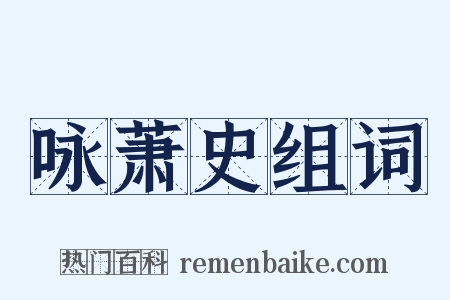 咏萧史组词是什么意思的图片